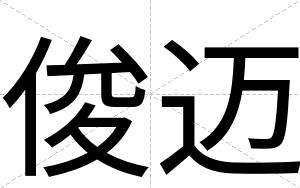 俊迈