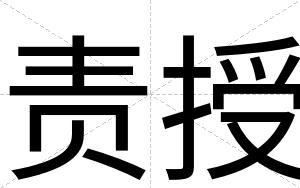 责授
