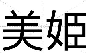 美姫