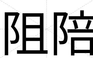阻陪