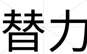 替力