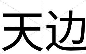 天边