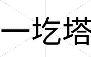一圪塔