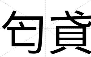 匄貣