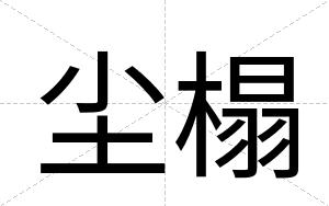 尘榻