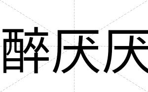 醉厌厌