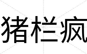 猪栏疯