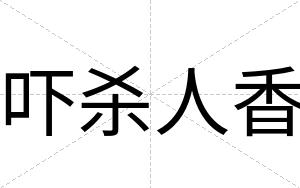 吓杀人香