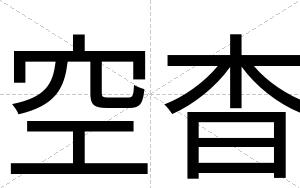 空杳
