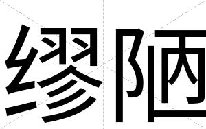 缪陋