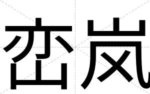峦岚