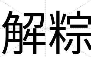 解粽