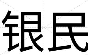 银民