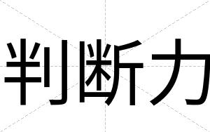 判断力