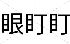 眼盯盯