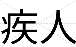 疾人