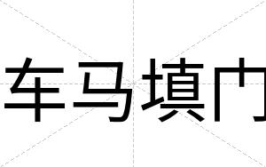 车马填门