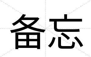 备忘