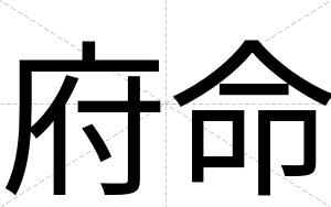 府命