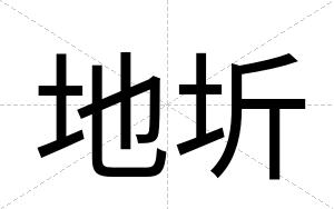 地圻