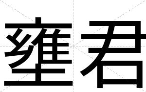 壅君