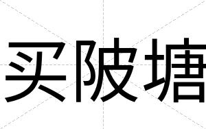 买陂塘
