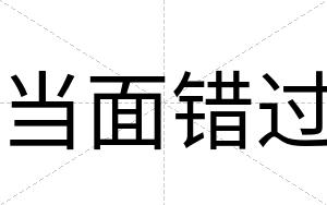 当面错过