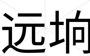 远垧
