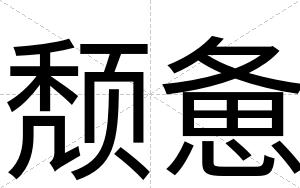 颓惫