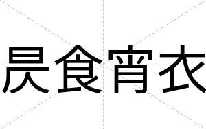 昃食宵衣
