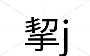 挈j