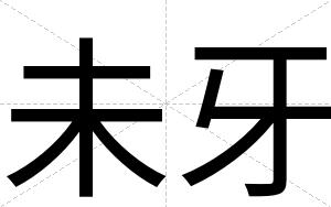 未牙