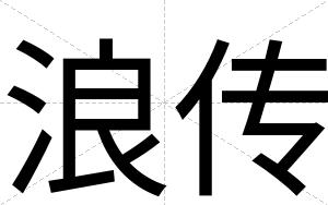 浪传