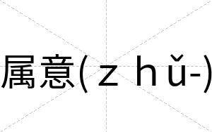 属意(ｚｈǔ-)