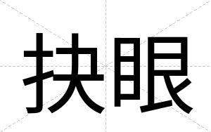 抉眼