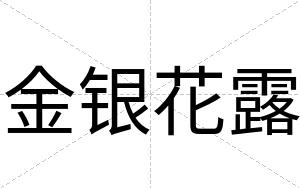 金银花露
