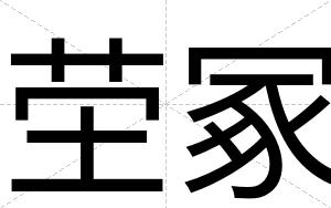 茔冢