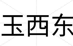 玉西东