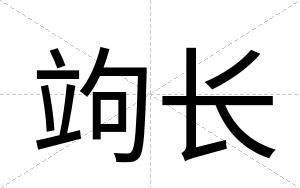 竘长
