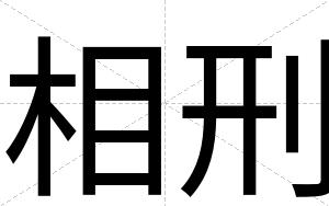 相刑