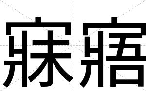 寐寤