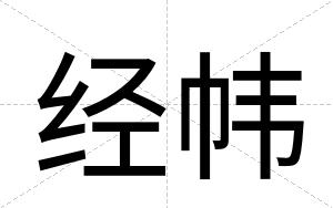 经帏