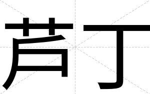 芦丁