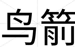 鸟箭