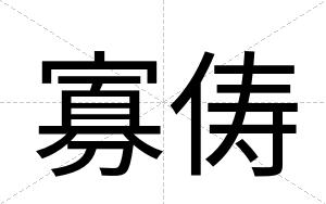 寡俦