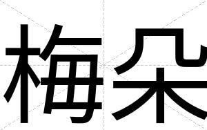 梅朵