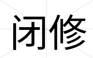 闭修