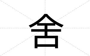 舍