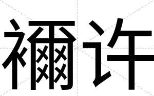襧许