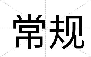 常规